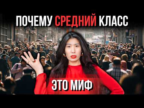 Видео: Почему ВЫ никогда НЕ станете БОГАТЫМ
