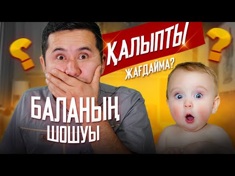 Видео: БАЛАНЫҢ ШОШУЫ ҚАЛЫПТЫ ЖАҒДАЙМА?