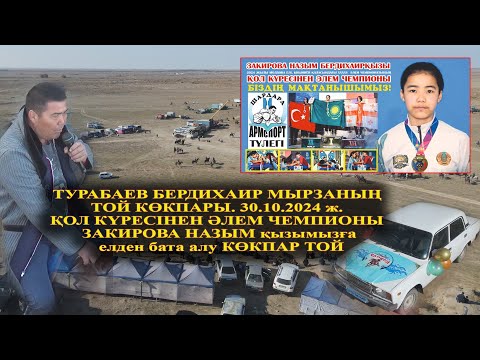 Видео: 30.10.2024 ж. ТОЙ КӨКПАР АЩЫКӨЛ ЗАКИРОВА НАЗЫМ БЕРДИХАИР ҚЫЗЫ ҚОЛ КҮРЕСІНЕН ӘЛЕМ ЧЕМПИОНЫ.