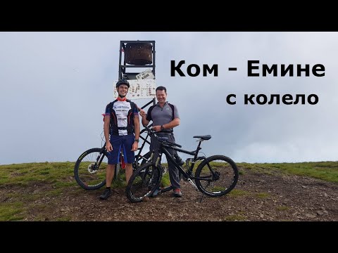 Видео: Опит за преминаване Ком Емине с колело