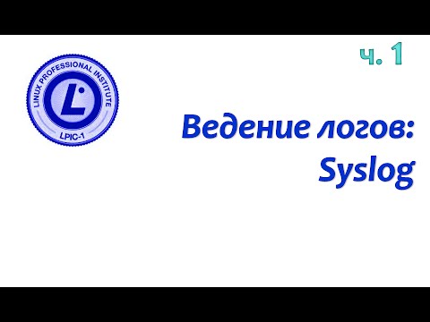 Видео: LPIC 108.2 часть первая. Журналирование событий: syslog