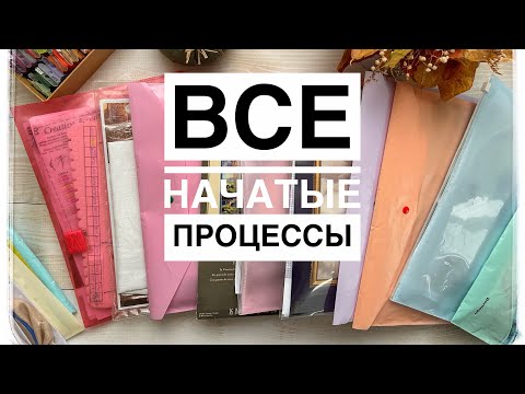 Видео: Все мои начатые процессы.