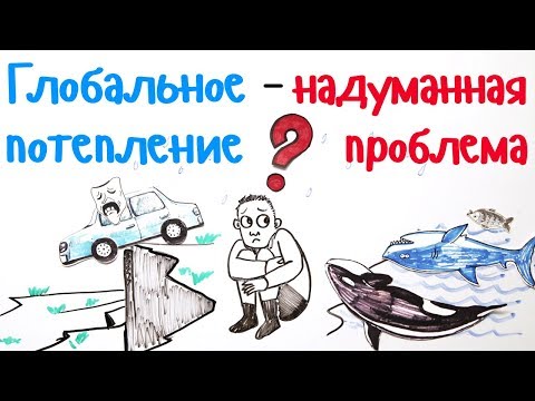 Видео: Глобальное потепление — надуманная проблема?  — Научпок