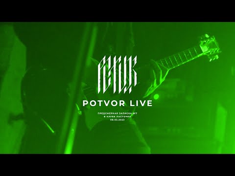 Видео: Potvor — Там, где нас нет (Live)