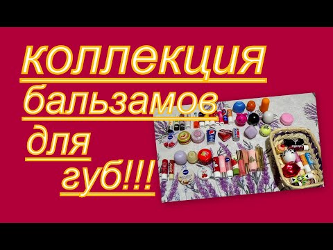 Видео: КОЛЛЕКЦИЯ БАЛЬЗАМОВ ДЛЯ ГУБ!!! ВЫБИРАЕМ В ПРОДЖЕКТ ПЕН 2021 г.