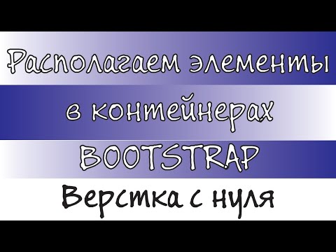 Видео: Уроки HTML, CSS / Как располагать элементы в контейнерах с помощью bootstrap