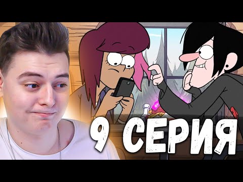 Видео: Гравити Фолз 2 сезон 9 серия | Gravity Falls | Реакция