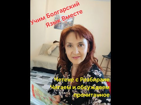 Видео: Учим Болгарский язык вместе. Чтение и понимание болгарского текста. Практическое занятие.Уровень А2.