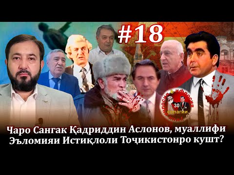 Видео: 30 солагии 16-умин иҷлосия ё ифлосия №18-به قدرت رسیدن رحمانوف