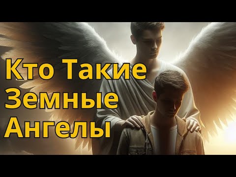 Видео: Кто Такие Земные Ангелы. Неожиданные Признаки Земных Ангелов.