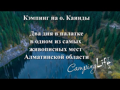 Видео: Кэмпинг на о. Каинды. Особенности проживания в палатках