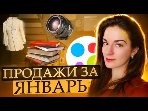 Видео: Продажи на Авито за январь: бесплатная доставка, дорогая техника, вещи пакетом.