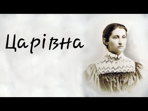 Видео: Ольга Кобилянська - Царівна (частина 1-10)
