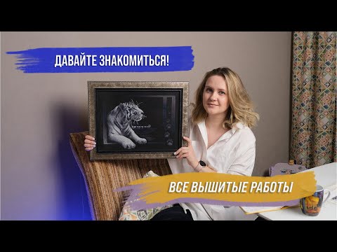Видео: Знакомство | Все вышитые работы за 18 лет