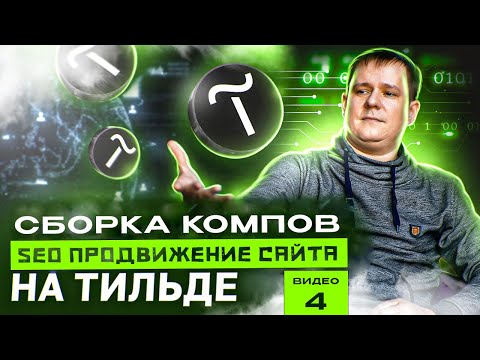 Видео: Видео 4. Позиционка, сервисы и позиции | Внедрение страниц по «Сборке компьютеров»