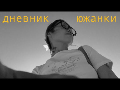 Видео: дневник южанки: быть, а не казаться ✶☯✶