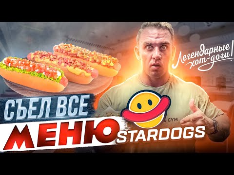 Видео: Съел все меню. 4 кг. 10 Легендарных ХОТ-ДОГов ЗА РАЗ. STARDOGS. ФудЧеллендж