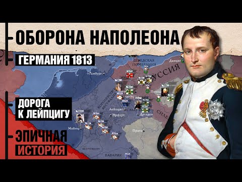 Видео: Заграничный поход против Наполеона 1813-1814. Дорога к Лейпцигу