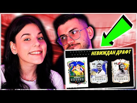 Видео: ПРИЯТЕЛКАТА МИ НАПРАВИ ФЕНОМЕНАЛЕН ДРАФТ EA FC 24