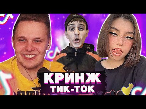 Видео: Словил КРИНЖ  в TIK TOK - Мацони смотрит