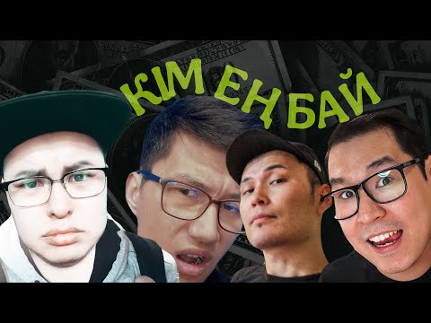 Видео: ЕҢ БАЙ ЮТУБЕР Кім? Али кз Нони кз Нұрченел Сеге кз Нұрлан Қалам