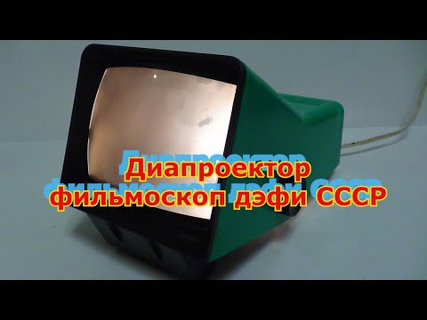 Видео: Диапроектор фильмоскоп дэфи СССР