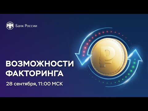 Видео: Вебинар для бизнеса «Возможности факторинга»