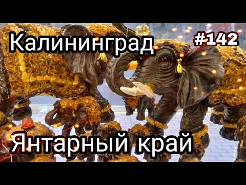 Видео: ЯНТАРНЫЙ КРАЙ, СУВЕНИРЫ, КОСМЕТИКА☀️ Калининград, Светлогорск #142