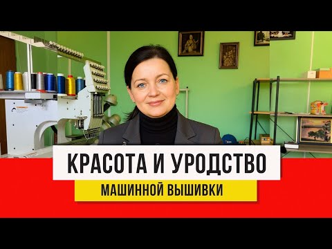 Видео: Не крестиком единым! Секреты вышивки от рукодельницы со стажем, машинкой лучше чем руками?