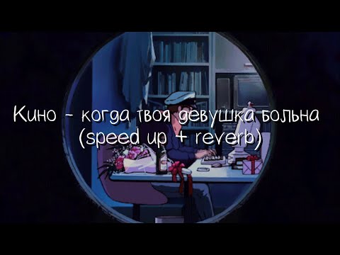 Видео: кино - когда твоя девушка больна (speed up + reverb)