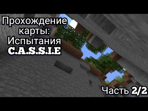 Видео: Прохождение карты: Испытания C.A.S.S.I.E| в Майнкрафте|1.21|Часть 2/2