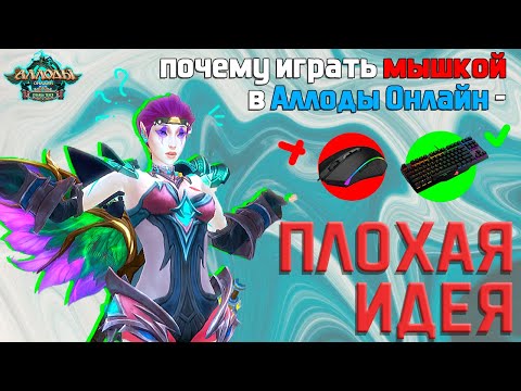 Видео: Почему игра мышью понижает ваш скилл? | Аллоды Онлайн