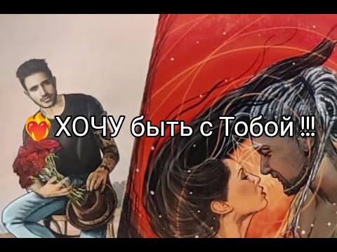 Видео: ❤️‍🔥Всё Что Он ДУМАЕТ о ВАС💥 прямо Сейчас !? Его ПЛАНЫ !? ЖЕЛАНИЯ и ОЖИДАНИЯ💐? Гадание онлайн, таро 
