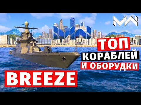 Видео: MODERN WARSHIPS | ТОП Т2 | BREEZE