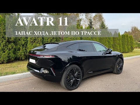 Видео: Avatr 11 - 2025 / Запас хода летом по трассе