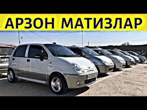 Видео: МАТИЗ НАРХЛАРИ 2025 MATIZ NARXLARI 2025.SAMARQAND MOSHINA BOZORI 2025 САМАРКАНД МОШИН БОЗОР 2025