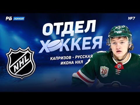 Видео: КАПРИЗОВ - стоит ли он $45 млн? Контракт с Миннесотой. Почему Капризов бойкотирует русскую прессу?