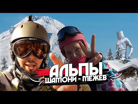 Видео: Альпы Шамони Межев лыжи