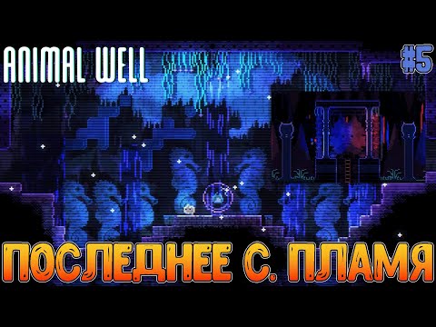 Видео: Случайно нашёл путь к огню, старые локации и совсем немного локации после огней // Animal Well #5