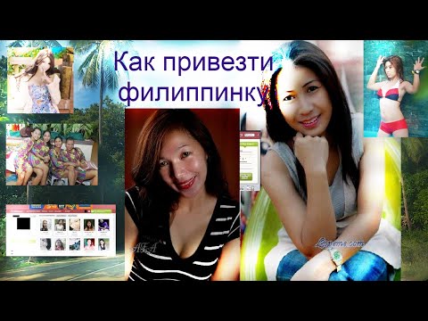 Видео: ФИЛИППИНЫ Как привезти филиппинку