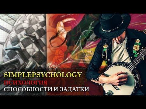 Видео: Психология. Способности и задатки.