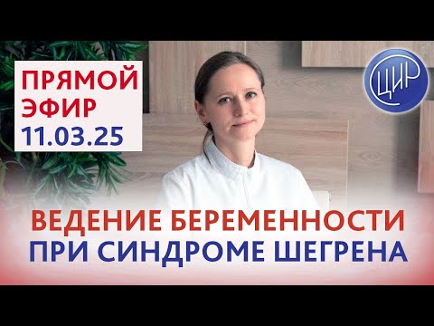 Видео: Ведение беременности при обнаружении антител, ассоциированных с синдромом Шегрена. Тимофеева О.В.