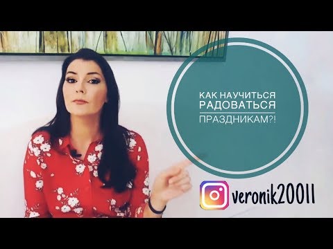Видео: Как научиться радоваться праздникам!