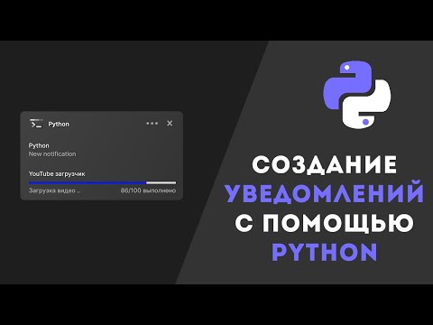 Видео: Создание уведомлений Windows с помощью Python