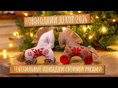 Видео: Текстильные ЛОШАДКИ к НОВОМУ ГОДУ. Новогодний декор 2026