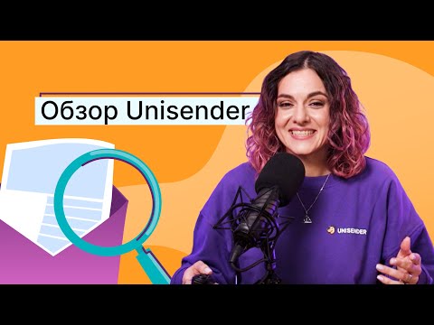 Видео: Обзор Unisender