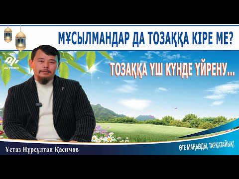 Видео: Адам тозаққа 3 күнде үйрене ме? Мұсылмандар тозаққа кіре ма? ұстаз Нұрсұлтан Қасимов