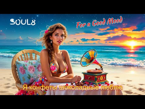 Видео: Я КОНФЕТЫ ШОКОЛАДНЫЕ ЛЮБЛЮ -  Клипы для Души  - The Best Music Videos #русские_песни #музыка #music