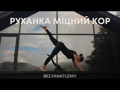 Видео: МІЦНИЙ КОР | 15 хвилин | тренування на мʼязи живота, спини, тазу | зміцнення глибоких мʼязів живота