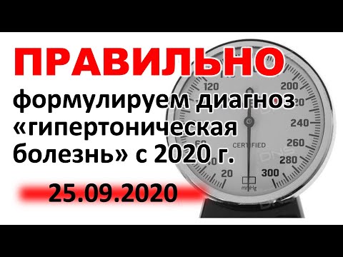 Видео: Правильно формулируем диагноз «гипертоническая болезнь» с 2020 г.